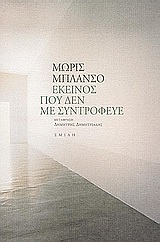 ΕΚΕΙΝΟΣ ΠΟΥ ΔΕΝ ΜΕ ΣΥΝΤΡΟΦΕΥΕ ΑΦΗΓΗΜΑ