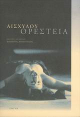 ΟΡΕΣΤΕΙΑ ΑΓΑΜΕΜΝΩΝ, ΧΟΗΦΟΡΟΙ, ΕΥΜΕΝΙΔΕΣ