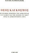 ΘΕΟΣ ΚΑΙ ΚΟΣΜΟΣ ΦΙΛΟΣΟΦΙΚΗ ΕΡΜΗΝΕΙΑ ΤΗΣ ΔΗΜΙΟΥΡΓΙΑΣ ΤΟΥ ΚΟΣΜΟΥ ΚΑΙ ΤΗΣ ΣΧΕΣΗΣ ΤΟΥ ΘΕΟΥ ΠΡΟΣ ΤΑ ΔΗΜΙΟΥΡΓΗΜΕΝΑ ΟΝΤΑ