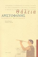 ΘΑΛΕΙΑ ΔΕΚΑΠΕΝΤΕ ΜΕΛΕΤΗΜΑΤΑ ΓΙΑ ΤΟΝ ΑΡΙΣΤΟΦΑΝΗ