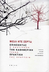 ΕΠΙΝΟΩΝΤΑΣ ΤΗΝ ΚΑΘΗΜΕΡΙΝΗ ΠΡΑΚΤΙΚΗ Η ΠΟΛΥΤΡΟΠΗ ΤΕΧΝΗ ΤΟΥ ΠΡΑΤΤΕΙΝ ΚΟΜΒΟΙ