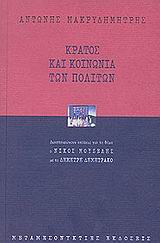 ΚΡΑΤΟΣ ΚΑΙ ΚΟΙΝΩΝΙΑ ΤΩΝ ΠΟΛΙΤΩΝ 2Η ΕΚΔΟΣΗ