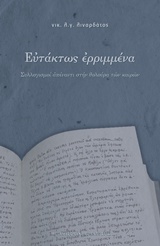 ΕΥΤΑΚΤΩΣ ΕΡΡΙΜΜΕΝΑ ΣΥΛΛΟΓΙΣΜΟΙ ΑΠΕΝΑΝΤΙ ΣΤΗΝ ΘΟΛΟΥΡΑ ΤΩΝ ΚΑΙΡΩΝ 2Η ΕΚΔΟΣΗ