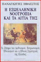 Η ΕΞΩΕΛΛΗΝΙΚΗ ΝΟΟΤΡΟΠΙΑ ΚΑΙ ΤΑ ΑΙΤΙΑ ΤΗΣ ΤΟ ΖΗΤΗµΑ ΤΟΥ ΔΙΕΘΝΙΣµΟΥ, ΠΑΤΡΙΩΤΙΣµΟΥ, ΕΘΝΙΚΙΣµΟΥ ΚΑΙ Η ΕΘΝΙΚΗ ΣΤΡΑΤΗΓΙΚΗ ΤΗΣ ΕΛΛΑΔΑΣ