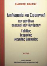 ΔΙΠΛΩΜΑΤΙΑ ΚΑΙ ΣΤΡΑΤΗΓΙΚΗ ΤΩΝ ΜΕΓΑΛΩΝ ΕΥΡΩΠΑΙΚΩΝ ΔΥΝΑµΕΩΝ ΓΑΛΛΙΑΣ, ΓΕΡµΑΝΙΑΣ, ΜΕΓΑΛΗΣ ΒΡΕΤΑΝΙΑΣ 6Η ΕΚΔΟΣΗ