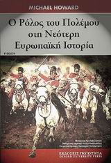 Ο ΡΟΛΟΣ ΤΟΥ ΠΟΛΕΜΟΥ ΣΤΗ ΝΕΟΤΕΡΗ EΥΡΩΠΑΙΚΗ ΙΣΤΟΡΙΑ 2Η ΕΚΔΟΣΗ