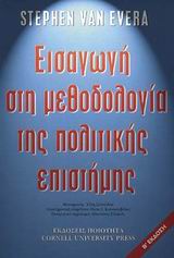ΕΙΣΑΓΩΓΗ ΣΤΗ ΜΕΘΟΔΟΛΟΓΙΑ ΤΗΣ ΠΟΛΙΤΙΚΗΣ ΕΠΙΣΤΗµΗΣ