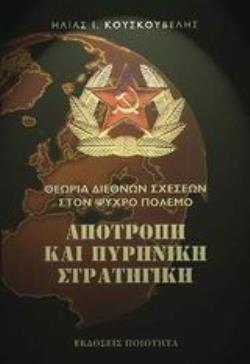 ΑΠΟΤΡΟΠΗ ΚΑΙ ΠΥΡΗΝΙΚΗ ΣΤΡΑΤΗΓΙΚΗ 2Η ΕΚΔΟΣΗ
