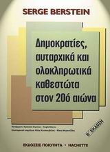 ΔΗΜΟΚΡΑΤΙΕΣ, ΑΥΤΑΡΧΙΚΑ ΚΑΙ ΟΛΟΚΛΗΡΩΤΙΚΑ ΚΑΘΕΣΤΩΤΑ ΣΤΟΝ 20Ο ΑΙΩΝΑ ΠΡΟΣ ΜΙΑ ΣΥΓΚΡΙΤΙΚΗ ΠΟΛΙΤΙΚΗ ΙΣΤΟΡΙΑ ΤΟΥ ΑΝΕΠΤΥΓΜΕΝΟΥ ΚΟΣΜΟΥ 2Η ΕΚΔΟΣΗ