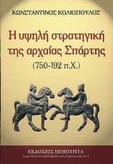 Η ΥΨΗΛΗ ΣΤΡΑΤΗΓΙΚΗ ΤΗΣ ΑΡΧΑΙΑΣ ΣΠΑΡΤΗΣ 750-192 Π.Χ.
