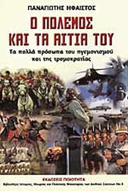 Ο ΠΟΛΕΜΟΣ ΚΑΙ ΤΑ ΑΙΤΙΑ ΤΟΥ ΤΑ ΠΟΛΛΑ ΠΡΟΣΩΠΑ ΤΟΥ ΗΓΕΜΟΝΙΣΜΟΥ
