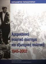 ΑΜΕΡΙΚΑΝΙΚΟ ΠΟΛΙΤΙΚΟ ΣΥΣΤΗΜΑ ΚΑΙ ΕΞΩΤΕΡΙΚΗ ΠΟΛΙΤΙΚΗ 1945-2002