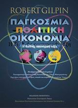 ΠΑΓΚΟΣΜΙΑ ΠΟΛΙΤΙΚΗ ΟΙΚΟΝΟΜΙΑ H ΔΙΕΘΝΗΣ ΟΙΚΟΝΟΜΙΚΗ ΤΑΞΗ