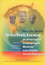 ΟΙ ΔΙΕΘΝΕΙΣ ΣΧΕΣΕΙΣ ΩΣ ΑΝΤΙΚΕΙΜΕΝΟ ΕΠΙΣΤΗΜΟΝΙΚΗΣ ΜΕΛΕΤΗΣ ΣΤΗΝ ΕΛΛΑΔΑ ΚΑΙ ΣΤΟ ΕΞΩΤΕΡΙΚΟ ΔΙΑΔΡΟΜΗ, ΑΝΤΙΚΕΙΜΕΝΟ, ΠΕΡΙΕΧΟΜΕΝΟ ΚΑΙ ΓΝΩΣΙΟΛΟΓΙΚΟ ΥΠΟΒΑΘΡΟ