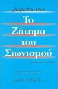 ΤΟ ΖΗΤΗΜΑ ΤΟΥ ΣΙΩΝΙΣΜΟΥ
