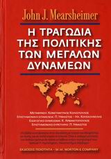 Η ΤΡΑΓΩΔΙΑ ΤΗΣ ΠΟΛΙΤΙΚΗΣ ΤΩΝ ΜΕΓΑΛΩΝ ΔΥΝΑΜΕΩΝ