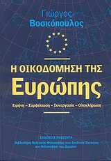 Η ΟΙΚΟΔΟΜΗΣΗ ΤΗΣ ΕΥΡΩΠΗΣ ΕΙΡΗΝΗ, ΣΥΜΦΙΛΙΩΣΗ, ΣΥΝΕΡΓΑΣΙΑ, ΟΛΟΚΛΗΡΩΣΗ ΒΙΒΛΙΟΘΗΚΗ ΠΟΛΙΤΙΚΗΣ ΦΙΛΟΣΟΦΙΑΣ ΤΩΝ ΔΙΕΘΝΩΝ ΣΧΕΣΕΩΝ ΚΑΙ ΦΙΛΟΣΟΦΙΑΣ ΤΟΥ ΔΙΚΑΙΟΥ
