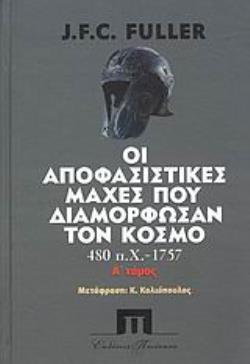 ΟΙ ΑΠΟΦΑΣΙΣΤΙΚΕΣ ΜΑΧΕΣ ΠΟΥ ΔΙΑΜΟΡΦΩΣΑΝ ΤΟΝ ΚΟΣΜΟ ΑΠΟ ΤΟ 480 Π.Χ. - 1757