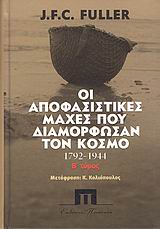 ΟΙ ΑΠΟΦΑΣΙΣΤΙΚΕΣ ΜΑΧΕΣ ΠΟΥ ΔΙΑΜΟΡΦΩΣΑΝ ΤΟΝ ΚΟΣΜΟ ΑΠΟ ΤΟ 1792-1944 (ΤΟΜΟΣ Β) ΒΙΒΛΙΟΘΗΚΗ ΜΕΛΕΤΩΝ ΔΙΠΛΩΜΑΤΙΑΣ, ΣΤΡΑΤΗΓΙΚΗΣ ΚΑΙ ΙΣΤΟΡΙΑΣ