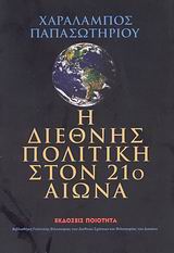 Η ΔΙΕΘΝΗΣ ΠΟΛΙΤΙΚΗ ΣΤΟΝ 21Ο ΑΙΩΝΑ ΒΙΒΛΙΟΘΗΚΗ ΠΟΛΙΤΙΚΗΣ ΦΙΛΟΣΟΦΙΑΣ ΤΩΝ ΔΙΕΘΝΩΝ ΣΧΕΣΕΩΝ ΚΑΙ ΦΙΛΟΣΟΦΙΑΣ ΤΟΥ ΔΙΚΑΙΟΥ
