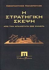 Η ΣΤΡΑΤΗΓΙΚΗ ΣΚΕΨΗ ΑΠΟ ΤΗΝ ΑΡΧΑΙΟΤΗΤΑ ΕΩΣ ΣΗΜΕΡΑ ΒΙΒΛΙΟΘΗΚΗ ΜΕΛΕΤΩΝ ΔΙΠΛΩΜΑΤΙΑΣ, ΣΤΡΑΤΗΓΙΚΗΣ ΚΑΙ ΙΣΤΟΡΙΑΣ
