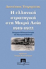Η ΕΛΛΗΝΙΚΗ ΣΤΡΑΤΗΓΙΚΗ ΣΤΗ ΜΙΚΡΑ ΑΣΙΑ 1919 - 1922 1Η ΕΚΔΟΣΗ