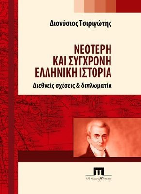 ΝΕΟΤΕΡΗ ΚΑΙ ΣΥΓΧΡΟΝΗ ΕΛΛΗΝΙΚΗ ΙΣΤΟΡΙΑ ΔΙΕΘΝΕΙΣ ΣΧΕΣΕΙΣ ΚΑΙ ΔΙΠΛΩΜΑΤΙΑ