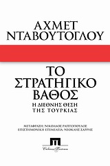 ΤΟ ΣΤΡΑΤΗΓΙΚΟ ΒΑΘΟΣ Η ΔΙΕΘΝΗΣ ΘΕΣΗ ΤΗΣ ΤΟΥΡΚΙΑΣ
