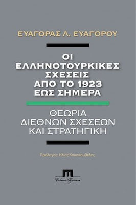 ΟΙ ΕΛΛΗΝΟΤΟΥΡΚΙΚΕΣ ΣΧΕΣΕΙΣ ΑΠΟ ΤΟ 1923 ΕΩΣ ΣΗΜΕΡΑ ΘΕΩΡΙΑ ΔΙΕΘΝΩΝ ΣΧΕΣΕΩΝ ΚΑΙ ΣΤΡΑΤΗΓΙΚΗ
