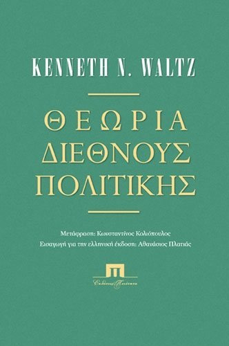 ΘΕΩΡΙΑ ΔΙΕΘΝΟΥΣ ΠΟΛΙΤΙΚΗΣ