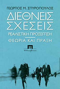ΔΙΕΘΝΗΣ ΣΧΕΣΕΙΣ ΡΕΑΛΙΣΤΙΚΗ ΠΡΟΣΕΓΓΙΣΗ ΘΕΩΡΙΑ ΚΙΑ ΠΡΑΞΗ