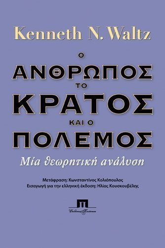 Ο ΑΝΘΡΩΠΟΣ, ΤΟ ΚΡΑΤΟΣ ΚΑΙ Ο ΠΟΛΕΜΟΣ ΜΙΑ ΘΕΩΡΗΤΙΚΗ ΑΝΑΛΥΣΗ