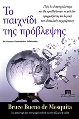 ΤΟ ΠΑΙΧΝΙΔΙ ΤΗΣ ΠΡΟΒΛΕΨΗΣ ΠΩΣ ΘΑ ΔΙΑΜΟΡΦΩΣΟΥΜΕ ΚΑΙ ΘΑ ΠΡΟΒΛΕΨΟΥΜΕ ΤΟ ΜΕΛΛΟΝ ΕΦΑΡΜΟΖΟΝΤΑΣ ΤΗ ΛΟΓΙΚΗ ΤΟΥ ΙΔΙΟΤΕΛΟΥΣ ΣΥΜΦΕΡΟΝΤΟΣ