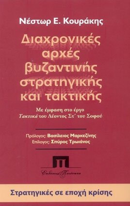 ΔΙΑΧΡΟΝΙΚΕΣ ΑΡΧΕΣ ΒΥΖΑΝΤΙΝΗΣ ΣΤΡΑΤΗΓΙΚΗΣ ΚΑΙ ΤΑΚΤΙΚΗΣ ΜΕ ΕΜΦΑΣΗ ΣΤΟ ΕΡΓΟ "ΤΑΚΤΙΚΑ" ΤΟΥ ΛΕΟΝΤΟΣ ΣΤ΄ ΤΟΥ ΣΟΦΟΥ