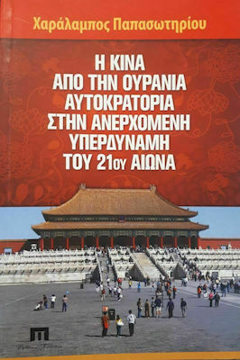 Η ΚΙΝΑ ΑΠΟ ΤΗΝ ΟΥΡΑΝΙΑ ΑΥΤΟΚΡΑΤΟΡΙΑ ΣΤΗΝ ΑΝΕΡΧΟΜΕΝΗ ΥΠΕΡΔΥΝΑΜΗ ΤΟΥ 21ΟΥ ΑΙΩΝΑ