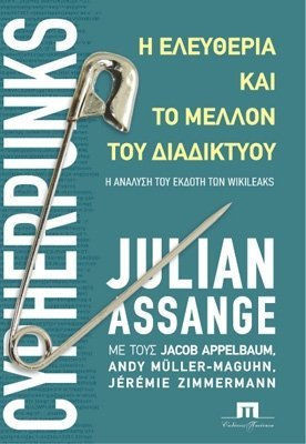 Η ΕΛΕΥΘΕΡΙΑ ΚΑΙ ΤΟ ΜΕΛΛΟΝ ΤΟΥ ΔΙΑΔΙΚΤΥΟΥ - Η ΑΝΑΛΥΣΗ ΤΟΥ ΕΚΔΟΤΗ ΤΩΝ WIKILEAKS
