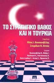ΤΟ ΣΤΡΑΤΗΓΙΚΟ ΒΑΘΟΣ ΚΑΙ Η ΤΟΥΡΚΙΑ