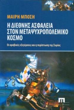 Η ΔΙΕΘΝΗΣ ΑΣΦΑΛΕΙΑ ΣΤΟΝ ΜΕΤΑΨΥΧΡΟΠΟΛΕΜΙΚΟ ΚΟΣΜΟ ΟΙ ΑΡΑΒΙΚΕΣ ΕΞΕΓΕΡΣΕΙΣ ΚΑΙ Η ΠΕΡΙΠΤΩΣΗ ΤΗΣ ΣΥΡΙΑΣ