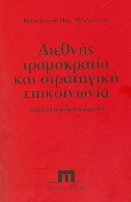 ΔΙΕΘΝΗΣ ΤΡΟΜΟΚΡΑΤΙΑ ΚΑΙ ΣΤΡΑΤΗΓΙΚΗ ΕΠΙΚΟΙΝΩΝΙΑ