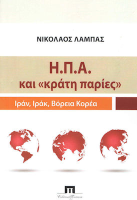Η.Π.Α. ΚΑΙ ΚΡΑΤΗ ΠΑΡΙΕΣ