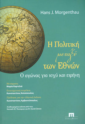 Η ΠΟΛΙΤΙΚΗ ΜΕΤΑΞΥ ΤΩΝ ΕΘΝΩΝ