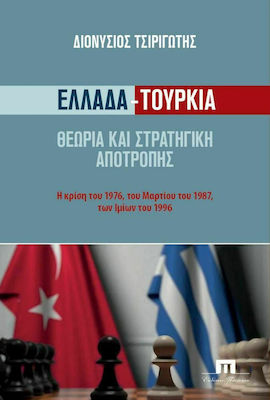 ΕΛΛΑΔΑ - ΤΟΥΡΚΙΑ ΘΕΩΡΙΑ ΚΑΙ ΣΤΡΑΤΗΓΙΚΗ ΑΠΟΤΡΟΠΗΣ