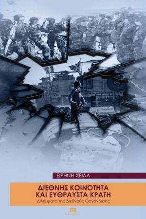 ΔΙΕΘΝΗΣ ΚΟΙΝΟΤΗΤΑ ΚΑΙ ΕΥΘΡΑΥΣΤΑ ΚΡΑΤΗ -ΔΙΛΗΜΜΑΤΑ ΤΗΣ ΔΙΕΘΝΟΥΣ ΟΡΓΑΝΩΣΗΣ