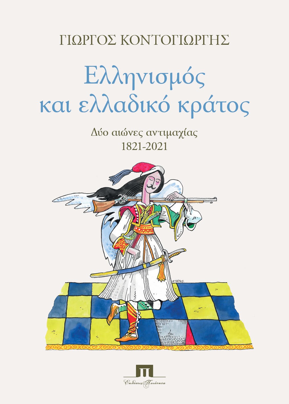 ΕΛΛΗΝΙΣΜΟΣ ΚΑΙ ΕΛΛΑΔΙΚΟ ΚΡΑΤΟΣ ΔΥΟ ΑΙΩΝΕΣ ΑΝΤΙΜΑΧΙΑΣ 1821-2021