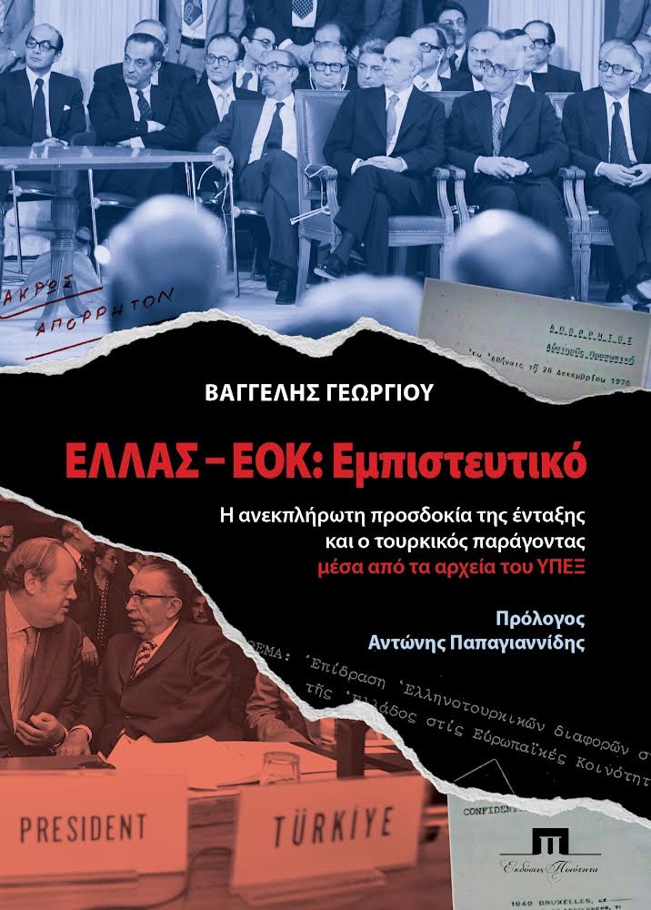 ΕΛΛΑΣ – ΕΟΚ: ΕΜΠΙΣΤΕΥΤΙΚΟ - Η ΑΝΕΚΠΛΗΡΩΤΗ ΠΡΟΣΔΟΚΙΑ ΤΗΣ ΕΝΤΑΞΗΣ ΚΑΙ Ο ΤΟΥΡΚΙΚΟΣ ΠΑΡΑΓΟΝΤΑΣ ΜΕΣΑ ΑΠΟ ΤΑ ΑΡΧΕΙΑ ΤΟΥ ΥΠΕΞ