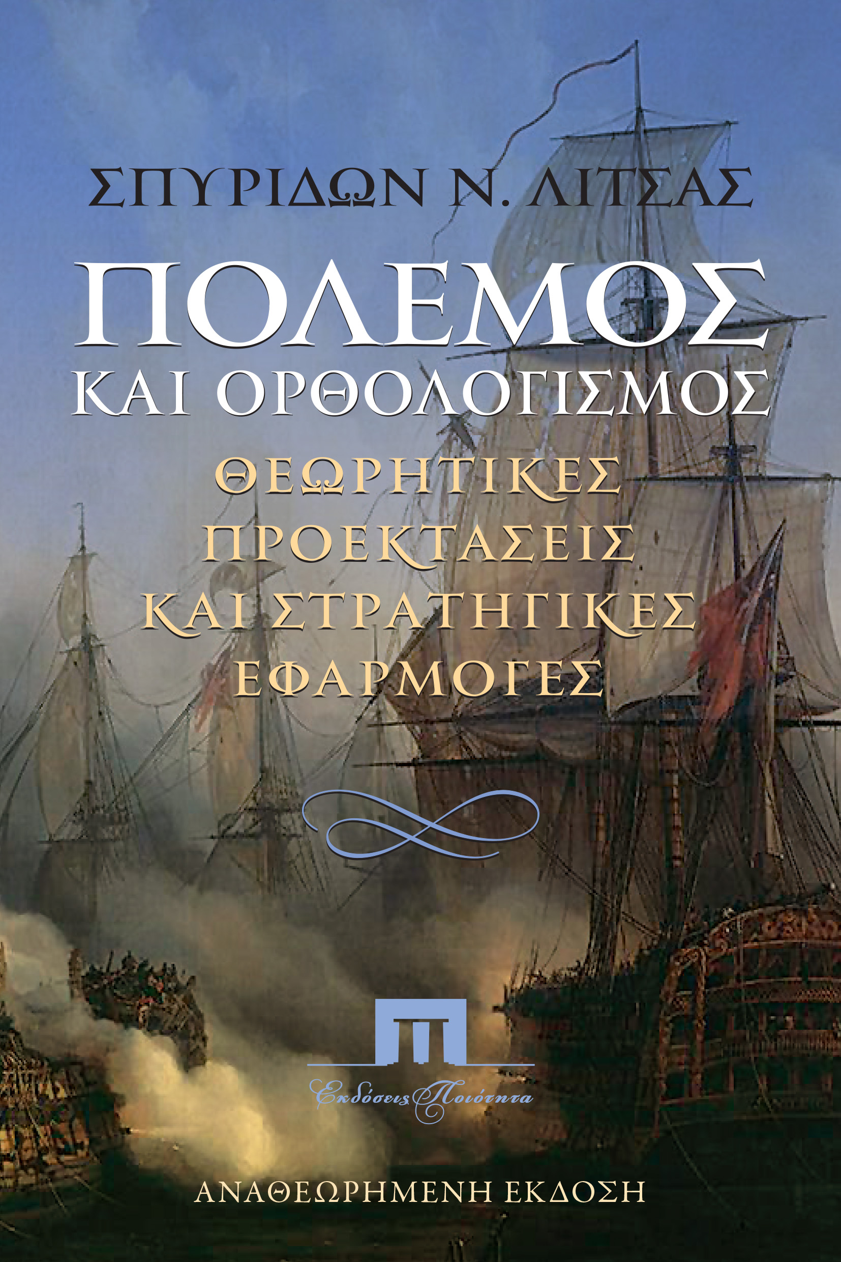 ΠΟΛΕΜΟΣ ΚΑΙ ΟΡΘΟΛΟΓΙΣΜΟΣ ΘΕΩΡΗΤΙΚΕΣ ΠΡΟΕΚΤΑΣΕΙΣ ΚΑΙ ΣΤΡΑΤΗΓΙΚΕΣ ΕΦΑΡΜΟΓΕΣ 2η ΕΚΔΟΣΗ