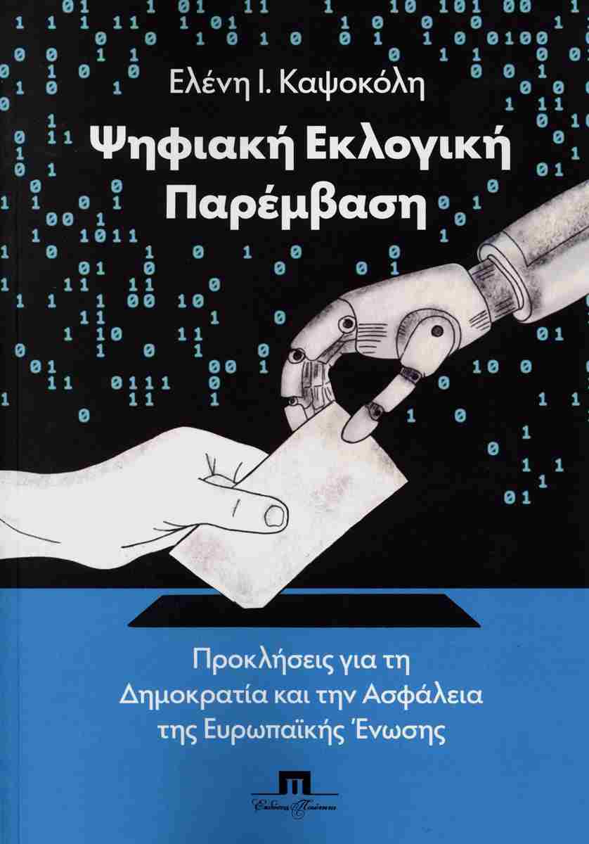 ΨΗΦΙΑΚΗ ΕΚΛΟΓΙΚΗ ΠΑΡΕΜΒΑΣΗ ΠΡΟΚΛΗΣΕΙΣ ΓΙΑ ΤΗ ΔΗΜΟΚΡΑΤΙΑ ΚΑΙ ΤΗΝ ΑΣΦΑΛΕΙΑ ΤΗΣ ΕΥΡΩΠΑΪΚΗΣ ΕΝΩΣΗΣ