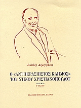 Ο "ΑΝΥΠΕΡΑΣΠΙΣΤΟΣ ΚΑΗΜΟΣ" ΤΟΥ ΝΤΙΝΟΥ ΧΡΙΣΤΙΑΝΟΠΟΥΛΟΥ ΔΟΚΙΜΙΟ ΜΠΙΛΙΕΤΟ