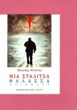ΜΙΑ ΣΤΑΛΙΤΣΑ ΘΑΛΑΣΣΑ