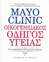 MAYO CLINIC: ΟΙΚΟΓΕΝΕΙΑΚΟΣ ΟΔΗΓΟΣ ΥΓΕΙΑΣ 3 ΟΙ ΑΠΑΡΑΙΤΗΤΕΣ ΓΝΩΣΕΙΣ ΓΙΑ ΜΙΑ ΥΓΙΗ ΖΩΗ